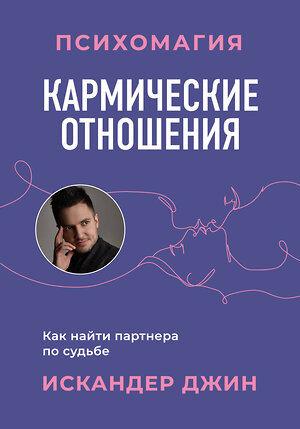 Эксмо Искандер Джин "Кармические отношения. Психомагия. Как найти партнера по судьбе" 361041 978-5-04-188533-5 