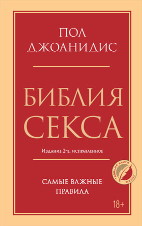 Эксмо Пол Джоанидис "Библия секса. Самые важные правила. Издание 2-е, исправленное" 361044 978-5-04-188542-7 