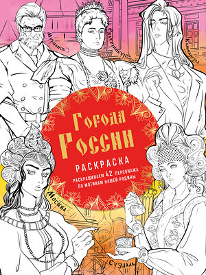 Эксмо Василиса Кирилова "Города России. Раскрашиваем 42 персонажа по мотивам нашей родины" 361045 978-5-04-188544-1 