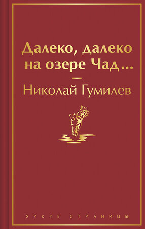 Эксмо Николай Гумилев "Далеко, далеко на озере Чад..." 361046 978-5-04-188543-4 