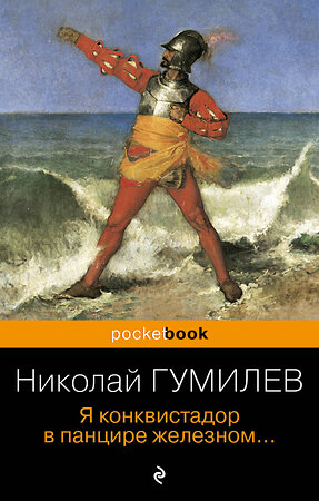 Эксмо Николай Гумилев "Я конквистадор в панцире железном..." 361048 978-5-04-188547-2 