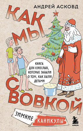 Эксмо Андрей Асковд "Как мы с Вовкой. Зимние каникулы. Книга для взрослых, которые забыли о том, как были детьми" 361049 978-5-04-188548-9 