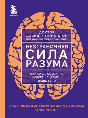 Эксмо Дэвид Р. Гамильтон "Безграничная сила разума. Как ваше сознание может исцелить ваше тело" 361055 978-5-04-188561-8 