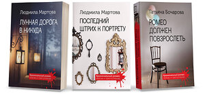 Эксмо Мартова Л., Бочарова Т. "Комплект Криминальные романы. Последний штрих к портрету+Лунная дорога в никуда+Ромео должен повзрослеть" 361064 978-5-04-188644-8 