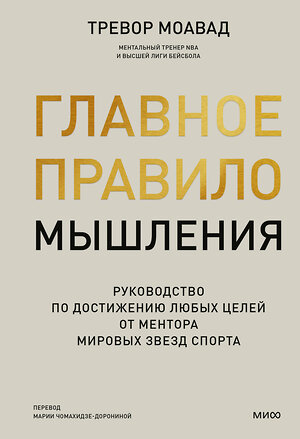 Эксмо Тревор Моавад "Главное правило мышления. Руководство по достижению любых целей от ментора мировых звезд спорта" 361074 978-5-00214-189-0 