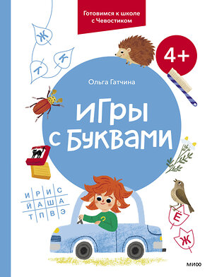 Эксмо Ольга Гатчина "Игры с буквами. 4+. Готовимся к школе с Чевостиком" 361075 978-5-00214-139-5 