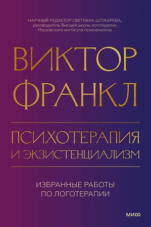 Эксмо Виктор Франкл "Психотерапия и экзистенциализм. Избранные работы по логотерапии" 361076 978-5-00214-105-0 