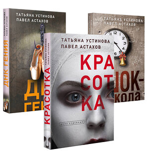 Эксмо Устинова Т.В., Астахов П.А. "Комплект из 3-х книг: Красотка + ДНК гения + Шок-школа" 361079 978-5-04-188664-6 