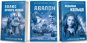 Эксмо Руж А. "Комплект из 3-х книг: Авалон + Полюс вечного холода + Ведьмино кольцо" 361085 978-5-04-188672-1 