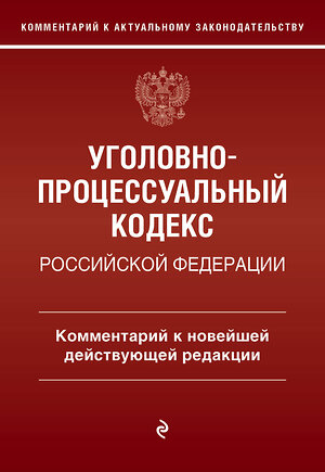 Эксмо Д. А. Печегин "Уголовно-процессуальный кодекс Российской Федераци. Комментарий к новейшей действующей редакции / УПК РФ" 361097 978-5-04-188693-6 