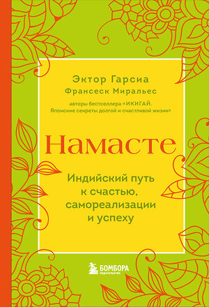 Эксмо Эктор Гарсиа, Франсеск Миральес "Намасте. Индийский путь к счастью, саморезализации и успеху" 361101 978-5-04-188708-7 