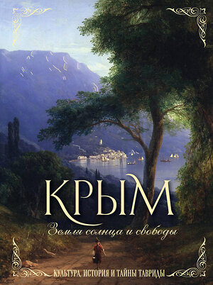 Эксмо "Крым. Земля солнца и свободы. Культура, история и тайны Тавриды (Айвазовский)" 361102 978-5-04-188703-2 