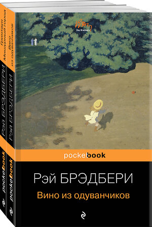 Эксмо Брэдбери Р. "Мы родом из детства (набор из 2-х книг:"Вино из одуванчиков" и "Гринтаун. Мишурный город" Рэй Брэдбери)" 361103 978-5-04-188704-9 