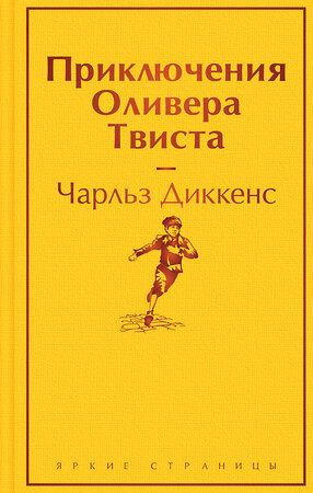 Эксмо Чарльз Диккенс "Приключения Оливера Твиста" 361108 978-5-04-188721-6 