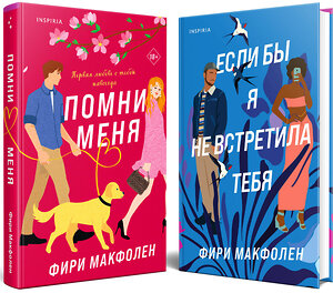 Эксмо Фири Макфолен "Комплект из 2-х книг. Романтические комедии Фири Макфолен (Помни меня + Если бы я не встретила тебя)" 361110 978-5-04-188729-2 