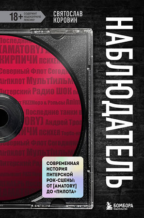 Эксмо Святослав Коровин "Наблюдатель. Современная история питерской рок-сцены: от [AMATORY] до «ПилОта»" 361111 978-5-04-188730-8 