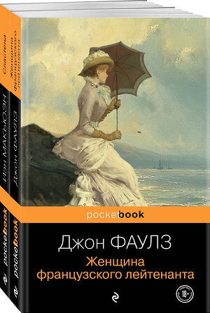 Эксмо Д. Фаулз, И. Макьюэн "Набор любовь по... английски (из 2-х книг: Джон Фаулз "Женщина французского лейтенанта" и Иэн Макьюэн "Сластена" )" 361116 978-5-04-188774-2 