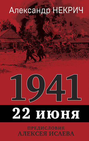 Эксмо Александр Некрич "1941. 22 июня. Предисловие Алексея Исаева" 361118 978-5-9955-1176-2 