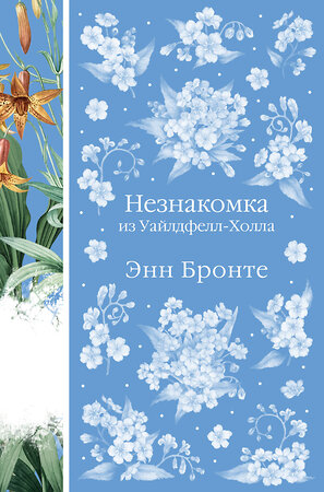 Эксмо Энн Бронте "Незнакомка из Уайлдфелл-Холла. Агнес Грей (книга #23)" 361125 978-5-04-188813-8 