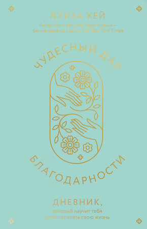 Эксмо Луиза Хей "Чудесный дар благодарности. Дневник, который научит тебя благословлять свою жизнь" 361127 978-5-04-188806-0 