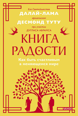 Эксмо Его Святейшество Далай-лама XIV, Дуглас Абрамс и Десмонд Туту Архиепископ кейптаунский "Книга радости. Как быть счастливым в меняющемся мире. Покетбук" 361132 978-5-00214-229-3 