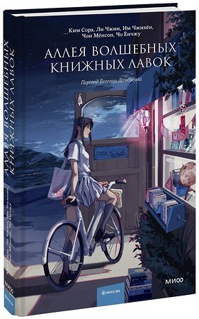 Эксмо Ким Сора, Ли Чжин, Им Чжихён, Чон Мёнсоп, Чо Ёнчжу "Аллея волшебных книжных лавок" 361140 978-5-00214-185-2 