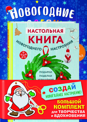 Эксмо "Комплект из 3-х книг "Создай новогоднее настроение! Большой комплект для творчества и вдохновения"" 361141 978-5-04-188818-3 