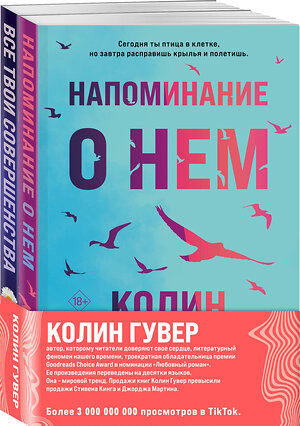 Эксмо Колин Гувер "Комплект из 2-х книг (Напоминание о нем + Все твои совершенства)" 361162 978-5-04-188921-0 