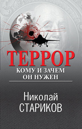 Эксмо Николай Стариков "Террор. Кому и зачем он нужен" 361169 978-5-04-188943-2 