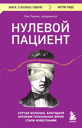 Эксмо Люк Перино "Нулевой пациент. Случаи больных, благодаря которым гениальные врачи стали известными" 361170 978-5-04-188967-8 