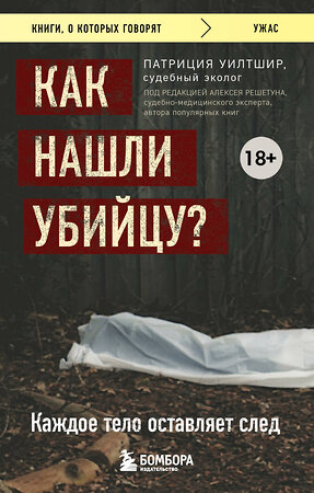 Эксмо Патриция Уилтшир "Как нашли убийцу? Каждое тело оставляет след" 361174 978-5-04-188979-1 