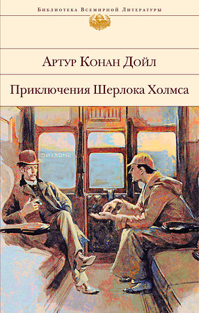 Эксмо Артур Конан Дойл "Приключения Шерлока Холмса (с иллюстрациями)" 361178 978-5-04-189027-8 