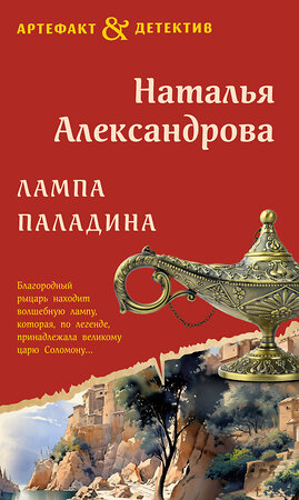 Эксмо Наталья Александрова "Лампа паладина" 361192 978-5-04-189051-3 