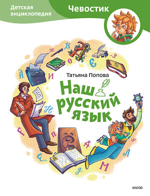 Эксмо Татьяна Попова "Наш русский язык. Детская энциклопедия (Чевостик)" 361208 978-5-00214-137-1 