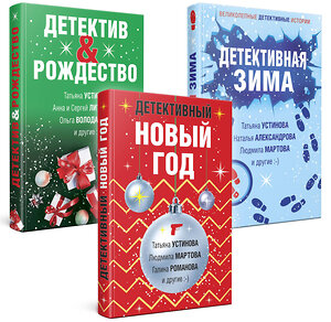 Эксмо Устинова Т., Литвиновы А. и С., Володарская О. и др. "Комплект из 3-х книг: Детективный Новый год + Детектив&Рождество + Детективная зима" 361215 978-5-04-189117-6 