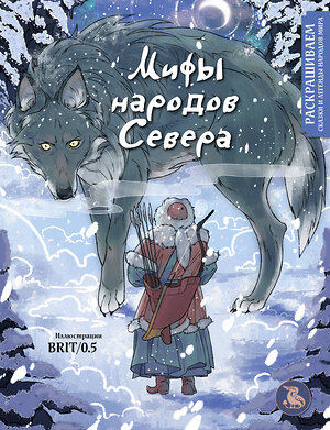 Эксмо BRIT/0.5 "Мифы народов севера. Раскрашиваем сказки и легенды народов мира" 361224 978-5-04-189161-9 