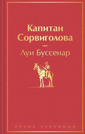 Эксмо Луи Буссенар "Капитан Сорвиголова" 361227 978-5-04-189204-3 