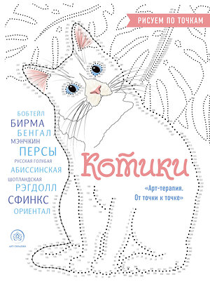 Эксмо Марина Резиноваяуточка "Котики. Рисуем по точкам (новое оформление)" 361232 978-5-04-189238-8 