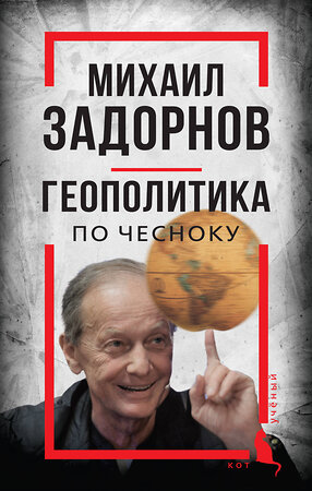 Эксмо Сергей Алдонин "Михаил Задорнов. Геополитика по чесноку" 361233 978-5-00222-092-2 