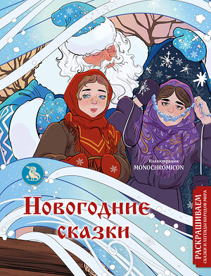 Эксмо Василиса Кирилова "Новогодние сказки. Раскрашиваем сказки и легенды народов мира" 361241 978-5-04-189244-9 