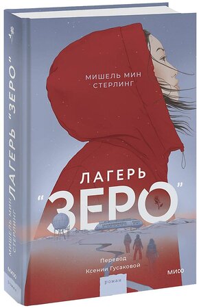 Эксмо Мишель Мин Стерлинг "Лагерь “Зеро”" 361262 978-5-00214-188-3 