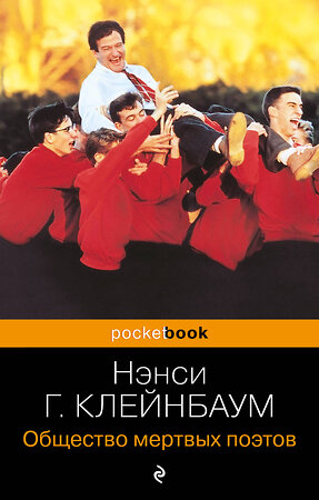 Эксмо Нэнси Горовиц-Клейнбаум "Общество мертвых поэтов" 361266 978-5-04-189274-6 