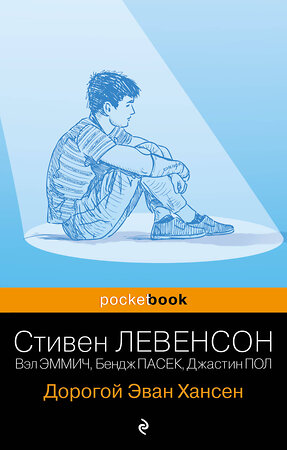 Эксмо Стивен Левенсон "Дорогой Эван Хансен" 361274 978-5-04-189281-4 