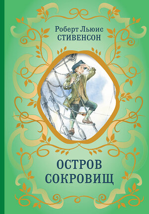 Эксмо Роберт Льюис Стивенсон "Остров Сокровищ (ил. Е. Комраковой)" 361276 978-5-04-189630-0 