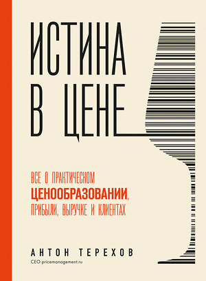 Эксмо Антон Терехов "Истина в цене. Все о практическом ценообразовании, прибыли, выручке и клиентах" 361280 978-5-04-195089-7 