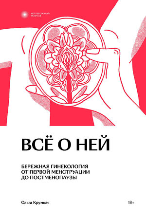 Эксмо Ольга Крумкач "Все о ней. Нетревожный подход к гинекологии" 361284 978-5-907696-14-3 