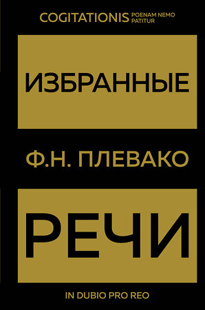 Эксмо Ф. Н. Плевако "Избранные речи(Золото)" 361286 978-5-04-189306-4 