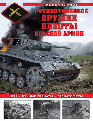 Эксмо Андрей Уланов "Противотанковое оружие пехоты Красной Армии. ПТР, ручные гранаты, гранатометы" 361305 978-5-9955-1119-9 