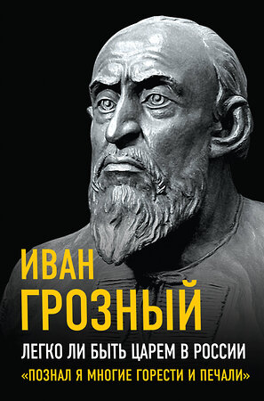 Эксмо Иван Грозный "Легко ли быть царем в России. «Познал я многие горести и печали»" 361314 978-5-00222-077-9 