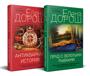 Эксмо Елена Дорош "Комплект из 2-х книг: Пруд с золотыми рыбками + Антикварная история" 361315 978-5-04-189652-2 